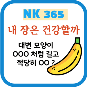 대장암 NK365